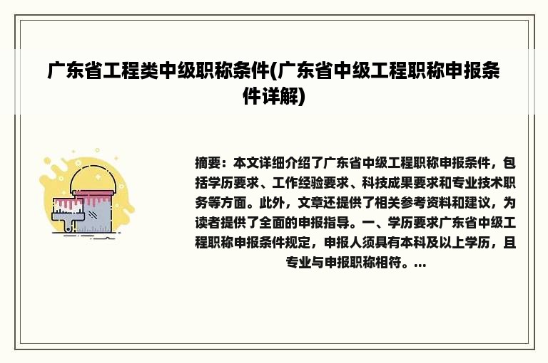 广东省工程类中级职称条件(广东省中级工程职称申报条件详解)