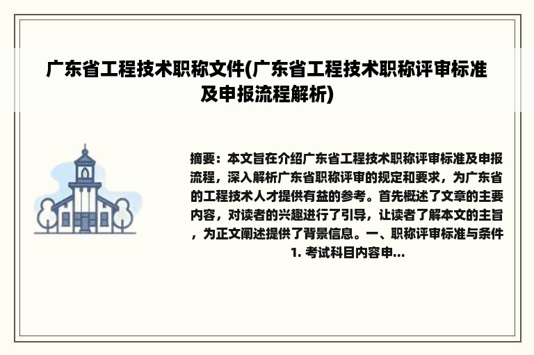 广东省工程技术职称文件(广东省工程技术职称评审标准及申报流程解析)