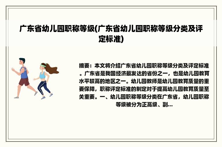 广东省幼儿园职称等级(广东省幼儿园职称等级分类及评定标准)