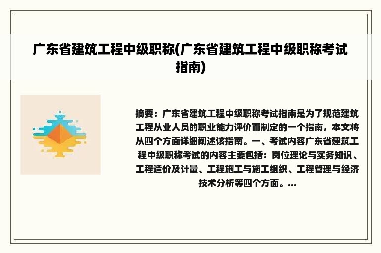 广东省建筑工程中级职称(广东省建筑工程中级职称考试指南)