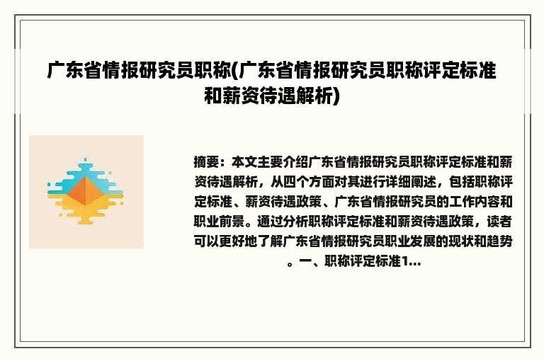 广东省情报研究员职称(广东省情报研究员职称评定标准和薪资待遇解析)