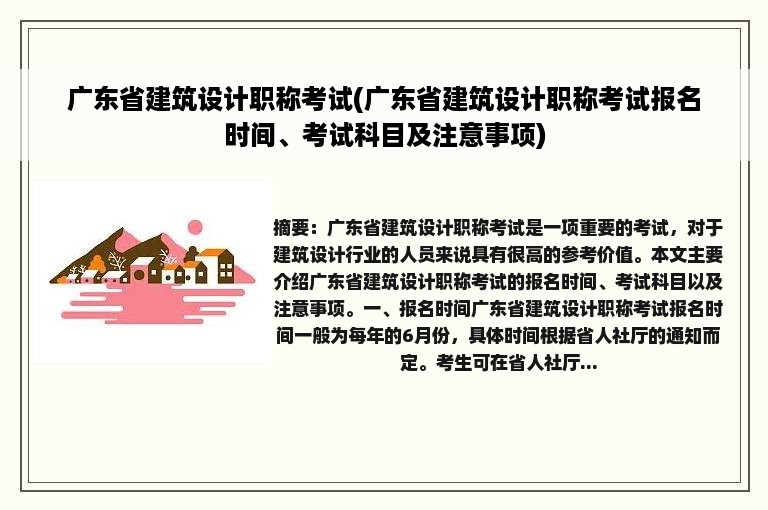 广东省建筑设计职称考试(广东省建筑设计职称考试报名时间、考试科目及注意事项)