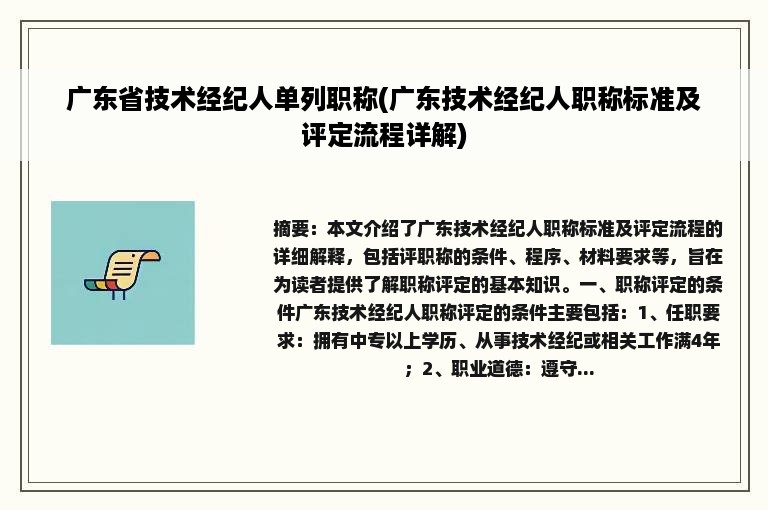 广东省技术经纪人单列职称(广东技术经纪人职称标准及评定流程详解)