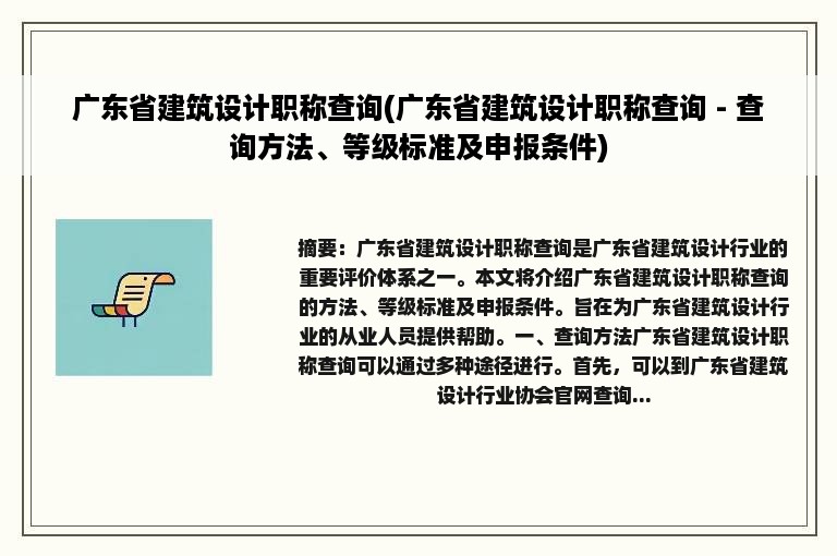 广东省建筑设计职称查询(广东省建筑设计职称查询 - 查询方法、等级标准及申报条件)