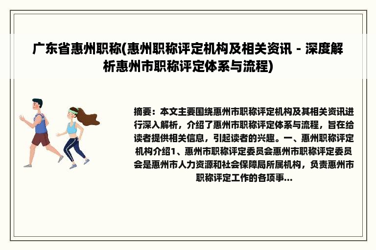 广东省惠州职称(惠州职称评定机构及相关资讯 - 深度解析惠州市职称评定体系与流程)