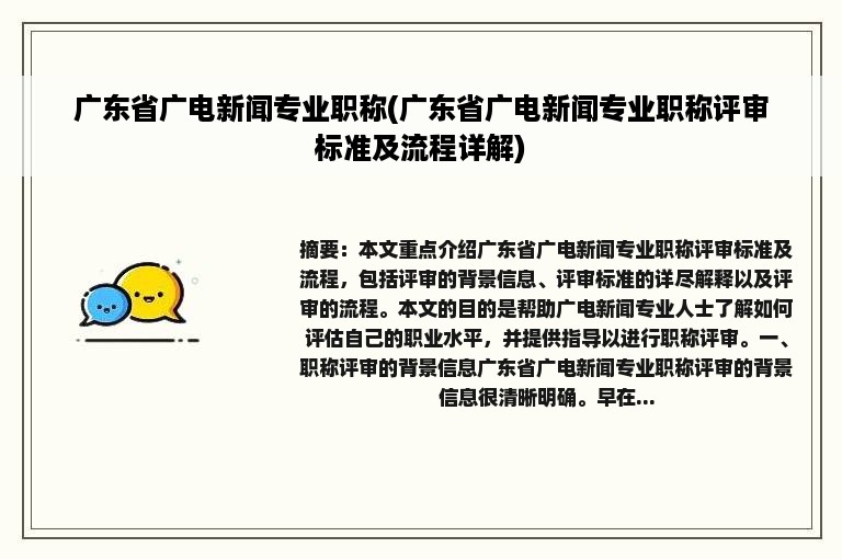 广东省广电新闻专业职称(广东省广电新闻专业职称评审标准及流程详解)