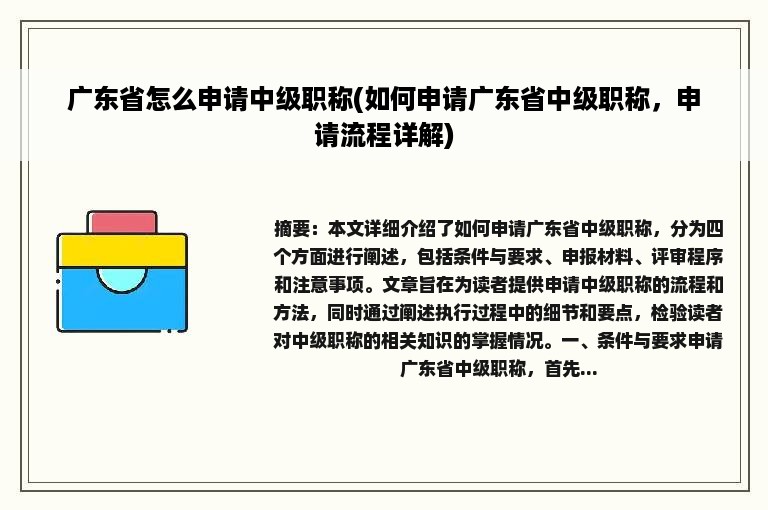 广东省怎么申请中级职称(如何申请广东省中级职称，申请流程详解)