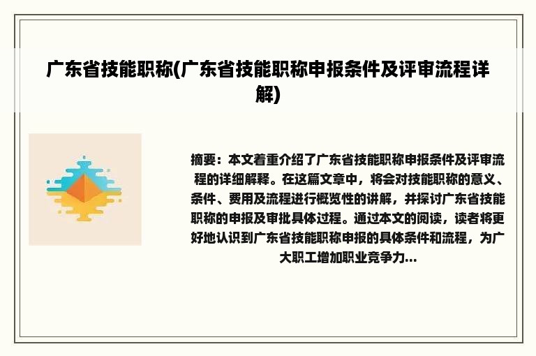 广东省技能职称(广东省技能职称申报条件及评审流程详解)