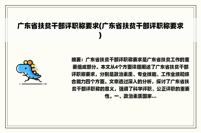 广东省扶贫干部评职称要求(广东省扶贫干部评职称要求)