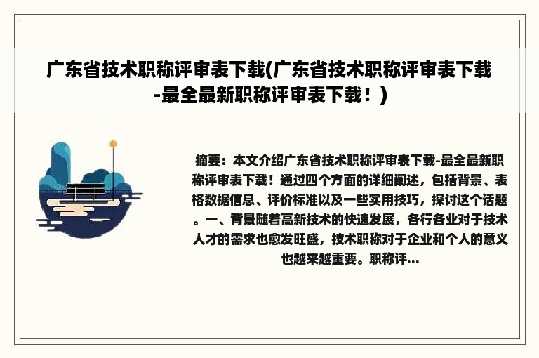 广东省技术职称评审表下载(广东省技术职称评审表下载-最全最新职称评审表下载！)