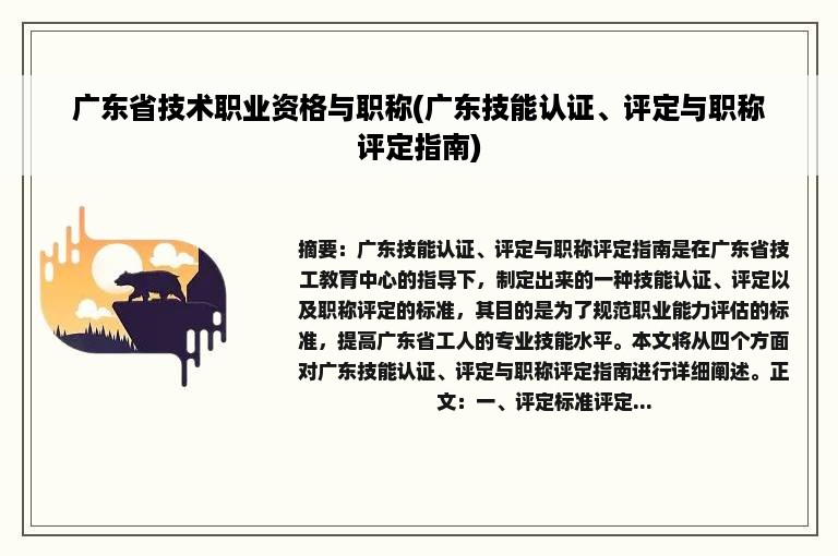 广东省技术职业资格与职称(广东技能认证、评定与职称评定指南)