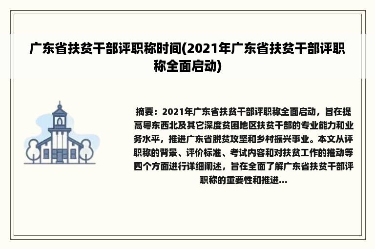 广东省扶贫干部评职称时间(2021年广东省扶贫干部评职称全面启动)