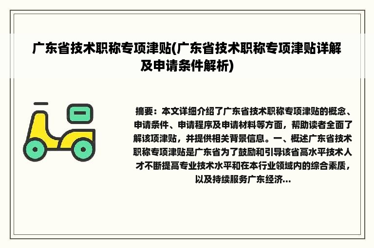 广东省技术职称专项津贴(广东省技术职称专项津贴详解及申请条件解析)