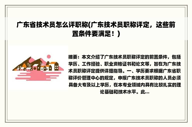 广东省技术员怎么评职称(广东技术员职称评定，这些前置条件要满足！)