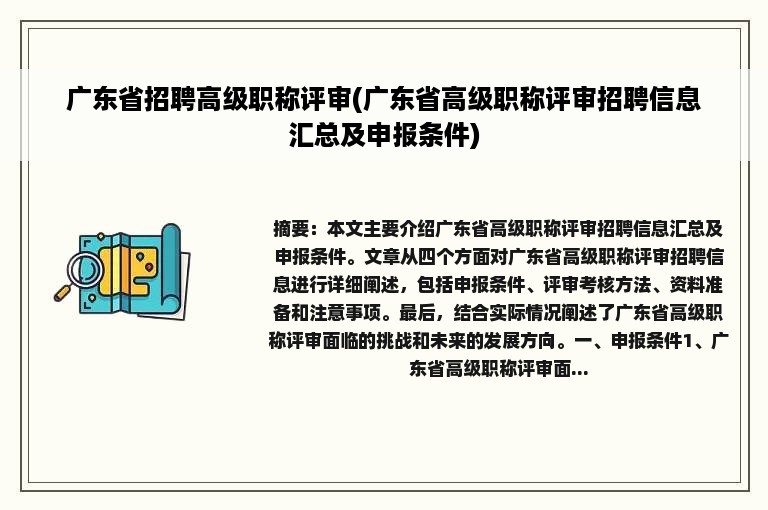 广东省招聘高级职称评审(广东省高级职称评审招聘信息汇总及申报条件)