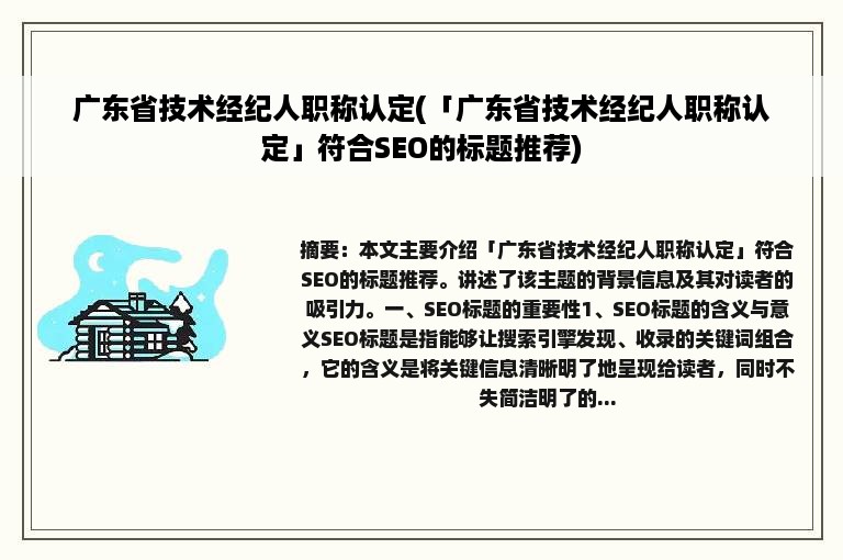 广东省技术经纪人职称认定(「广东省技术经纪人职称认定」符合SEO的标题推荐)