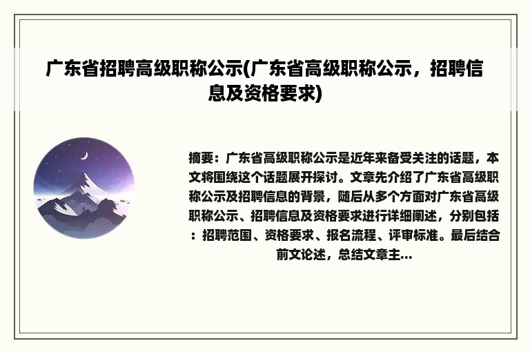 广东省招聘高级职称公示(广东省高级职称公示，招聘信息及资格要求)