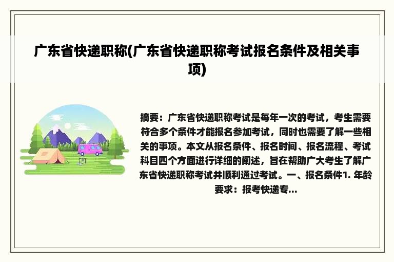 广东省快递职称(广东省快递职称考试报名条件及相关事项)