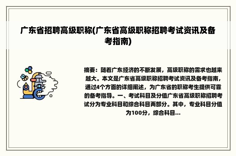 广东省招聘高级职称(广东省高级职称招聘考试资讯及备考指南)