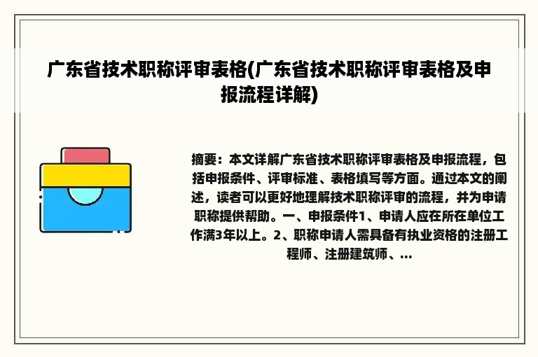 广东省技术职称评审表格(广东省技术职称评审表格及申报流程详解)