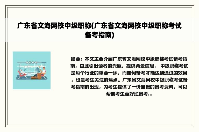 广东省文海网校中级职称(广东省文海网校中级职称考试备考指南)