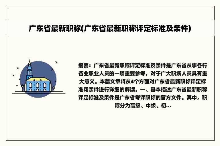 广东省最新职称(广东省最新职称评定标准及条件)