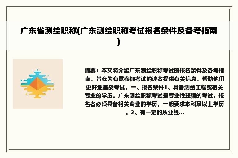 广东省测绘职称(广东测绘职称考试报名条件及备考指南)