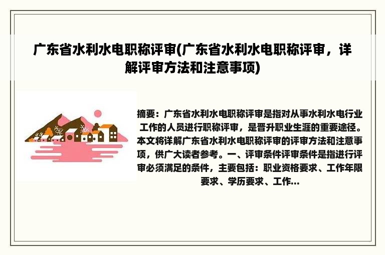 广东省水利水电职称评审(广东省水利水电职称评审，详解评审方法和注意事项)