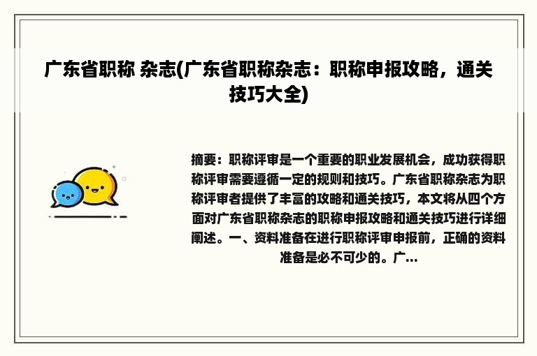 广东省职称 杂志(广东省职称杂志：职称申报攻略，通关技巧大全)