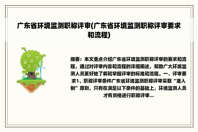 广东省环境监测职称评审(广东省环境监测职称评审要求和流程)