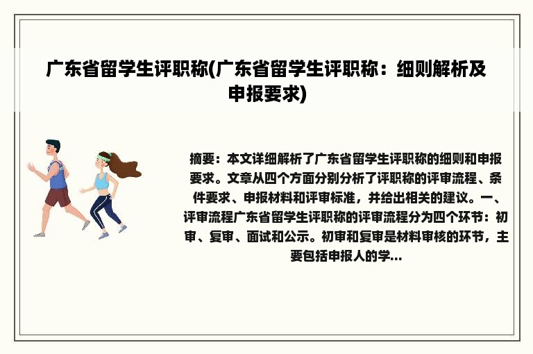 广东省留学生评职称(广东省留学生评职称：细则解析及申报要求)