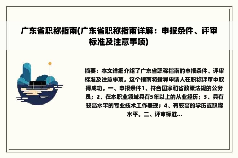 广东省职称指南(广东省职称指南详解：申报条件、评审标准及注意事项)