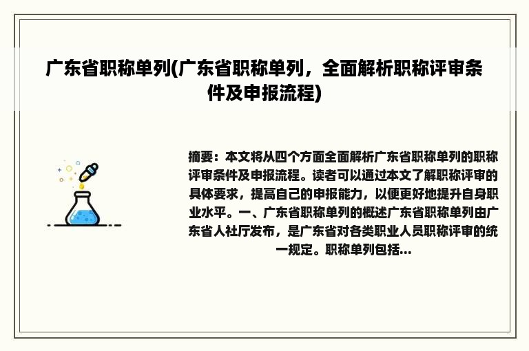 广东省职称单列(广东省职称单列，全面解析职称评审条件及申报流程)