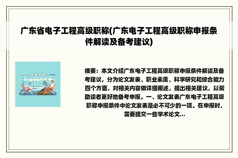 广东省电子工程高级职称(广东电子工程高级职称申报条件解读及备考建议)