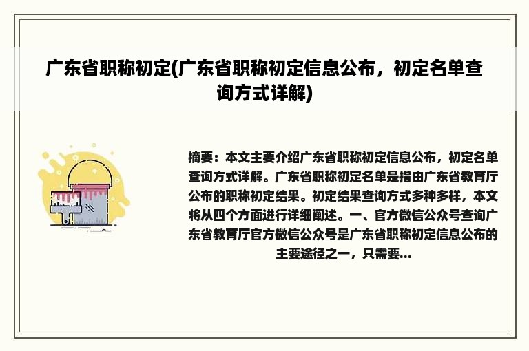 广东省职称初定(广东省职称初定信息公布，初定名单查询方式详解)