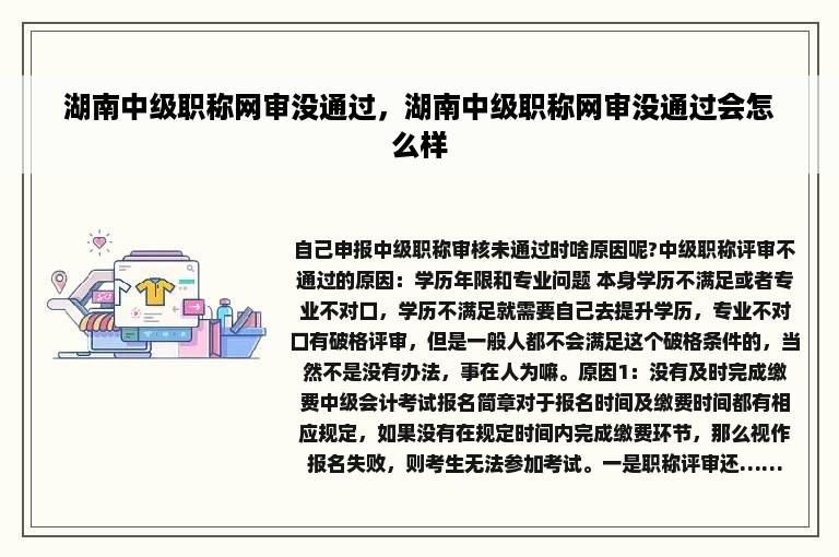 湖南中级职称网审没通过，湖南中级职称网审没通过会怎么样