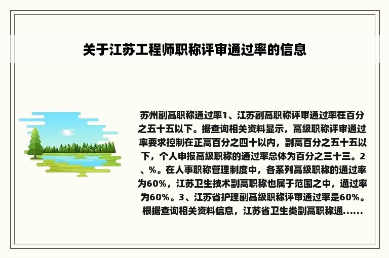 关于江苏工程师职称评审通过率的信息