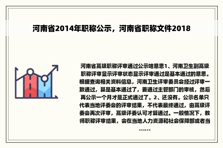 河南省2014年职称公示，河南省职称文件2018