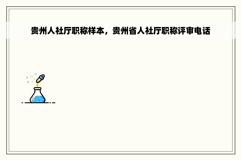 贵州人社厅职称样本，贵州省人社厅职称评审电话