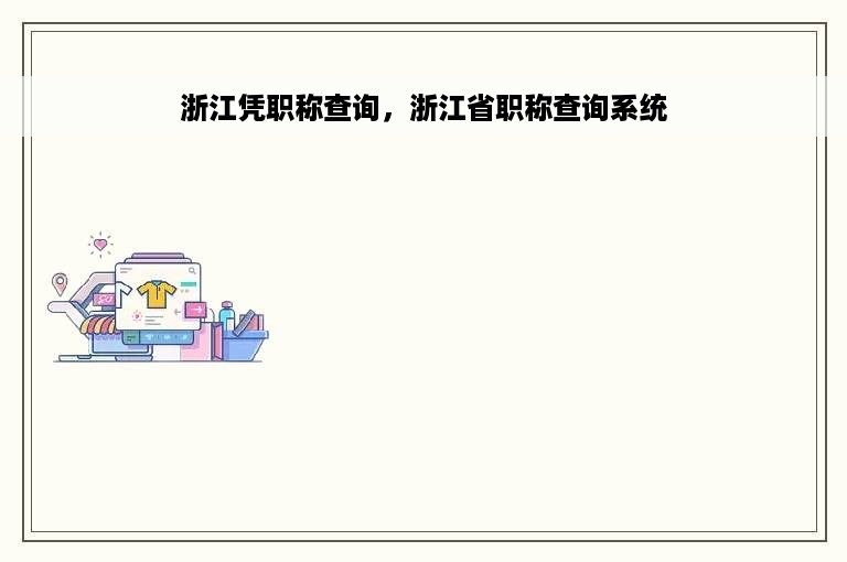 浙江凭职称查询，浙江省职称查询系统