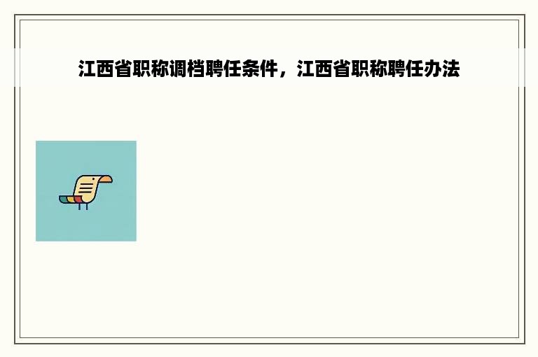 江西省职称调档聘任条件，江西省职称聘任办法