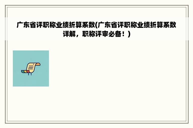 广东省评职称业绩折算系数(广东省评职称业绩折算系数详解，职称评审必备！)