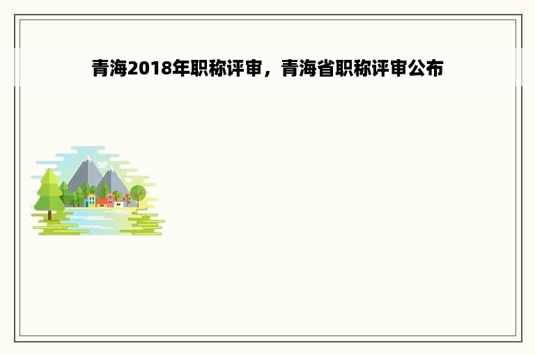 青海2018年职称评审，青海省职称评审公布