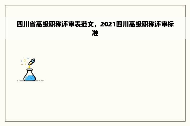 四川省高级职称评审表范文，2021四川高级职称评审标准