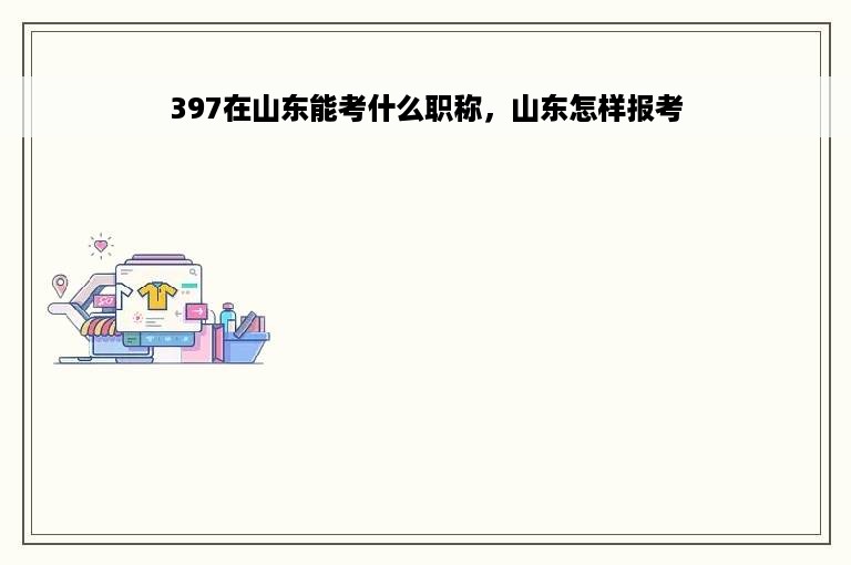 397在山东能考什么职称，山东怎样报考