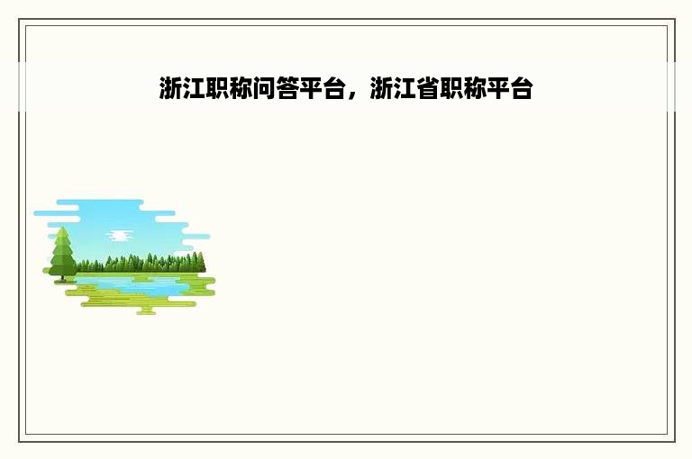 浙江职称问答平台，浙江省职称平台