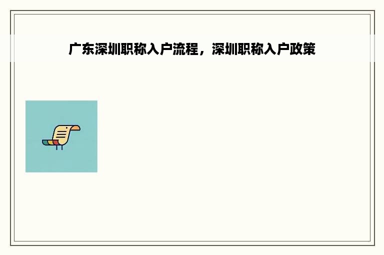 广东深圳职称入户流程，深圳职称入户政策