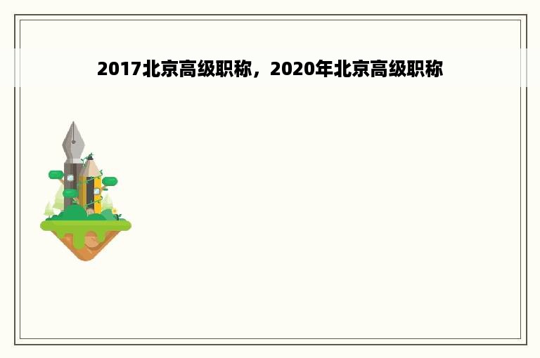 2017北京高级职称，2020年北京高级职称