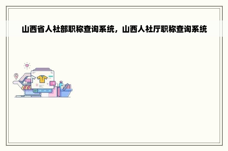 山西省人社部职称查询系统，山西人社厅职称查询系统