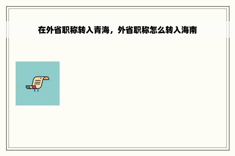 在外省职称转入青海，外省职称怎么转入海南